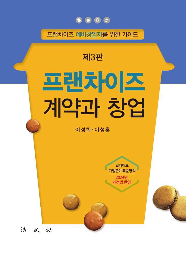 프랜차이즈 계약과 창업