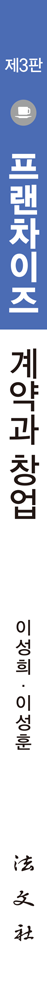 프랜차이즈 계약과 창업 책등
