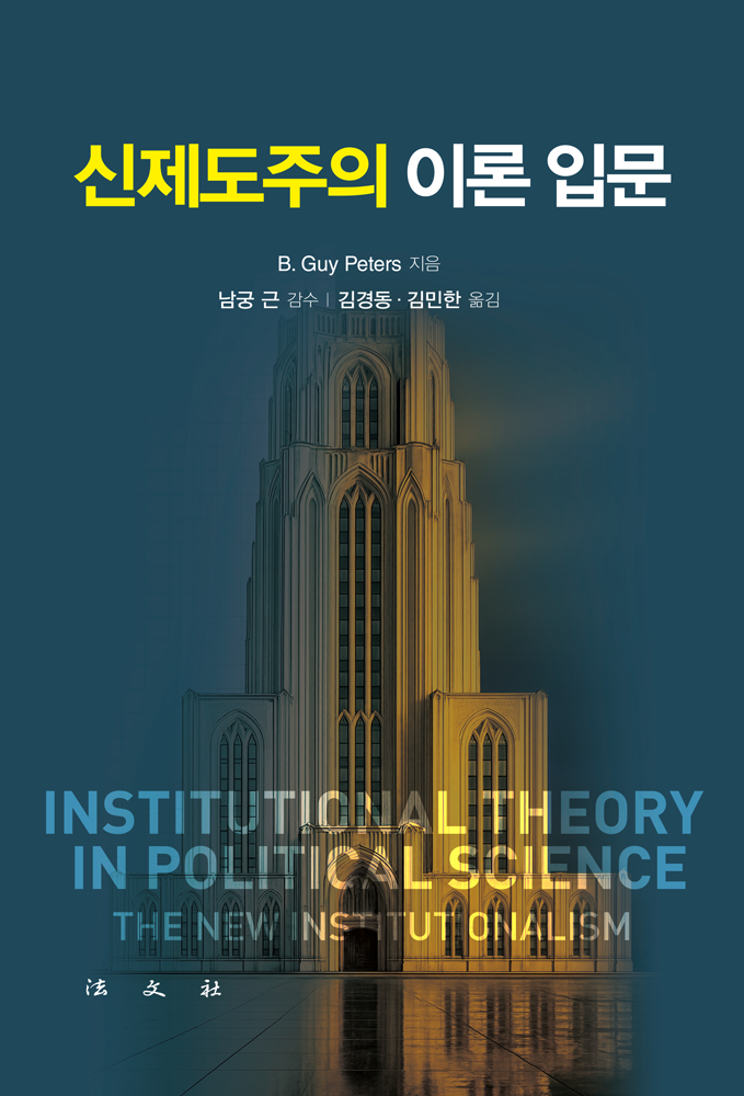 신제도주의 이론 입문