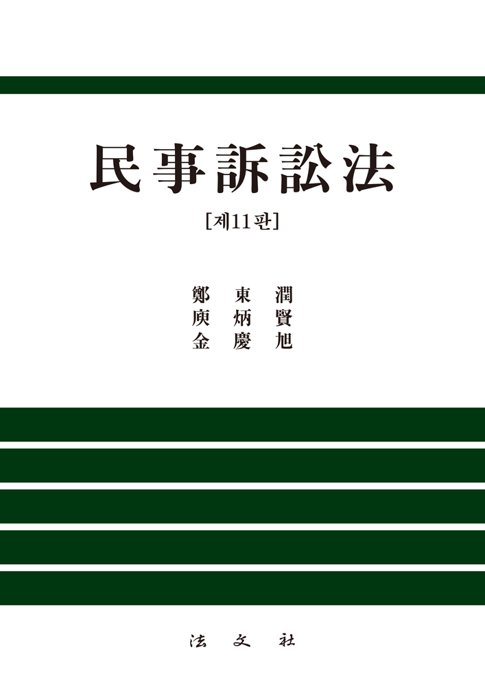민사소송법