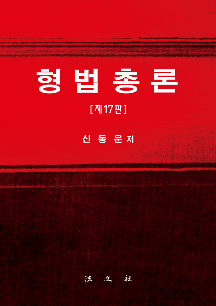 형법총론