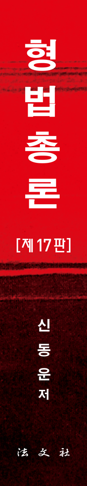 형법총론 책등