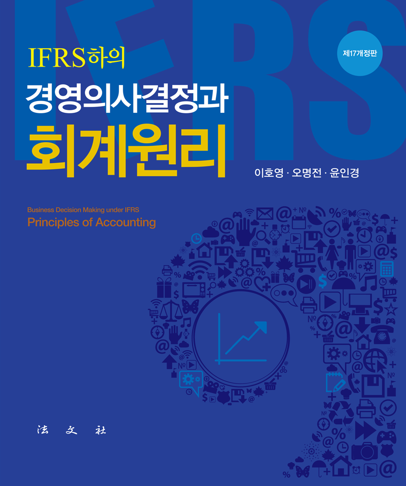 회계원리 [제17개정판]