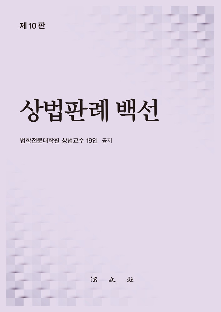 상법판례백선