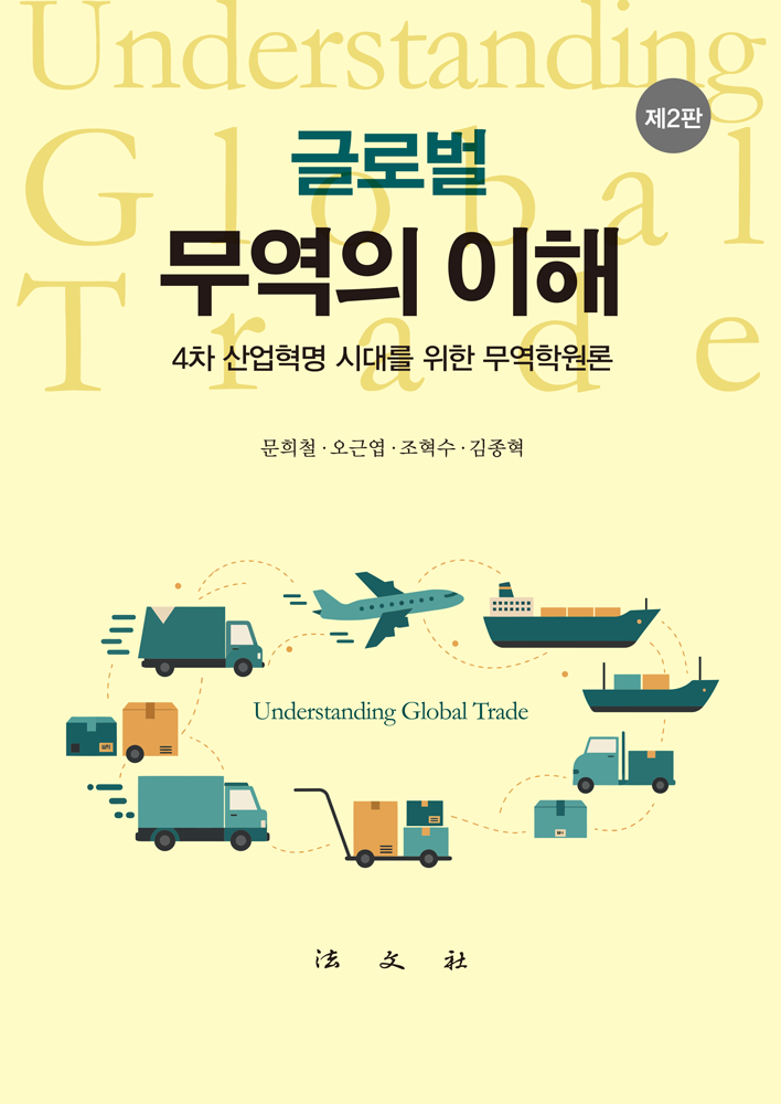 글로벌 무역의 이해