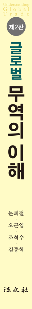 글로벌 무역의 이해 책등