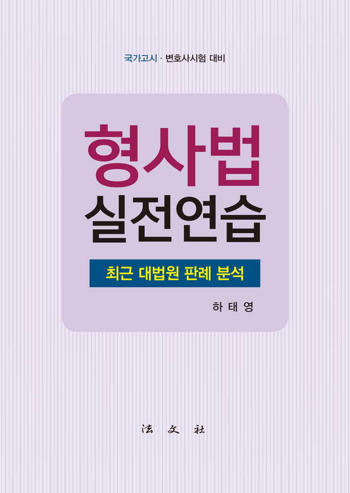 형사법 실전연습 [제5판]