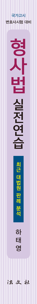 형사법 실전연습 [제5판] 책등