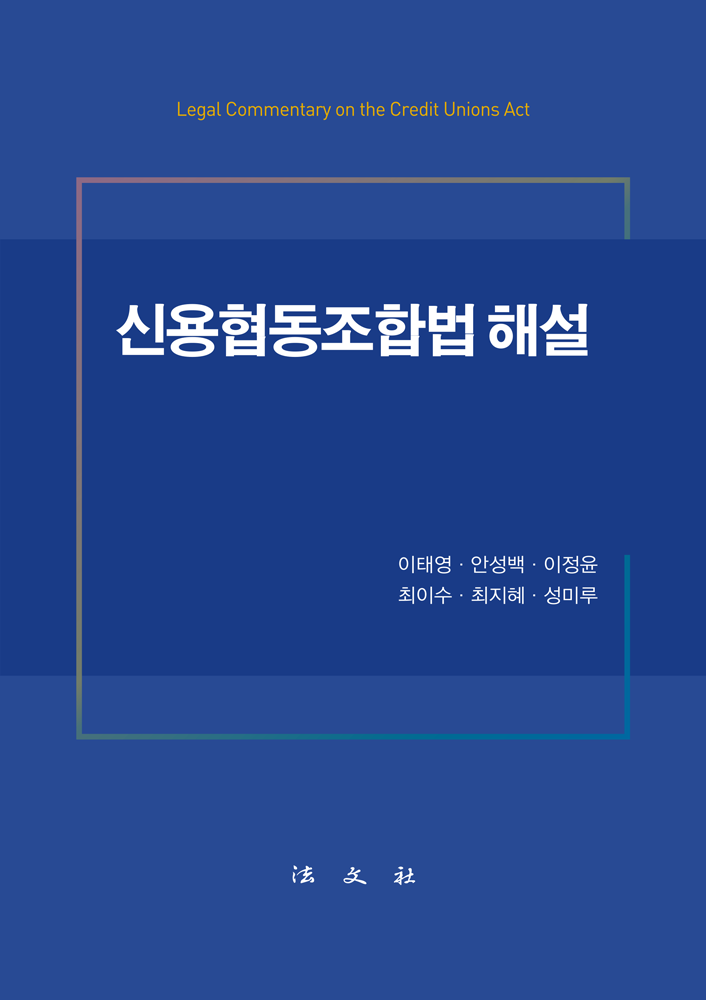 신용협동조합법 해설