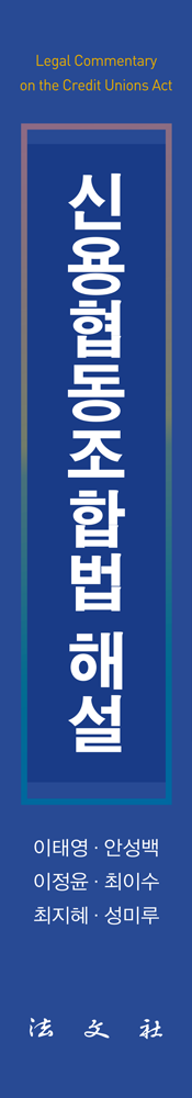 신용협동조합법 해설 책등