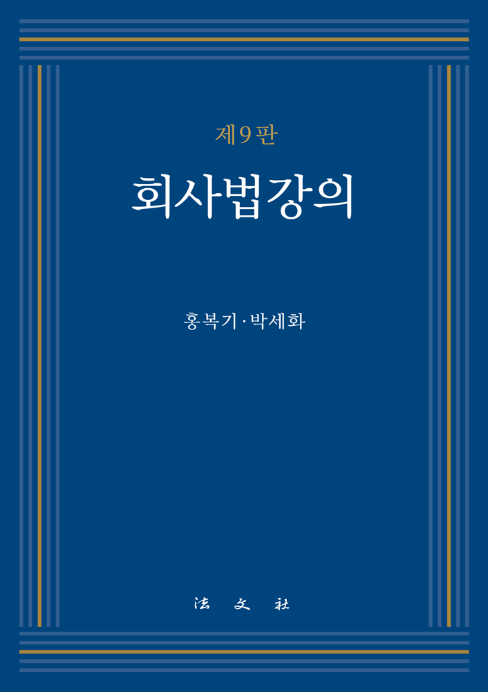 회사법강의