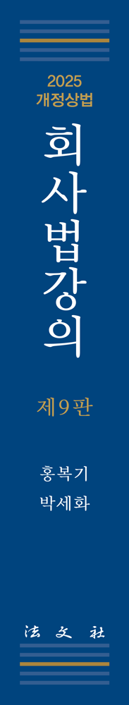 회사법강의 책등