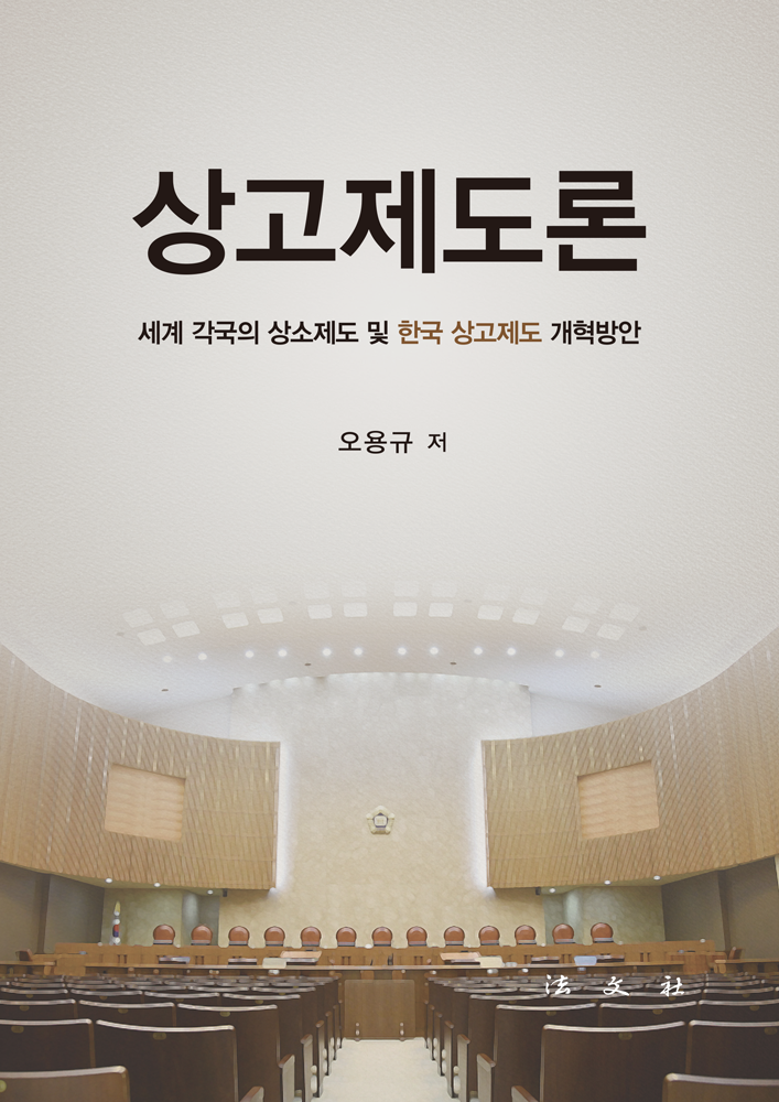 상고제도론