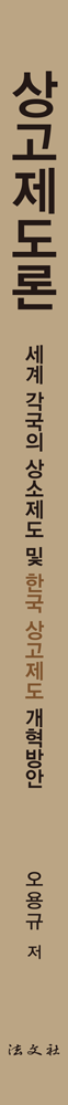 상고제도론 책등