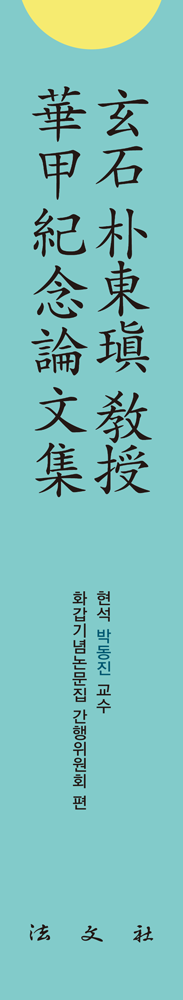 현석박동진교수화갑기념논문집 책등