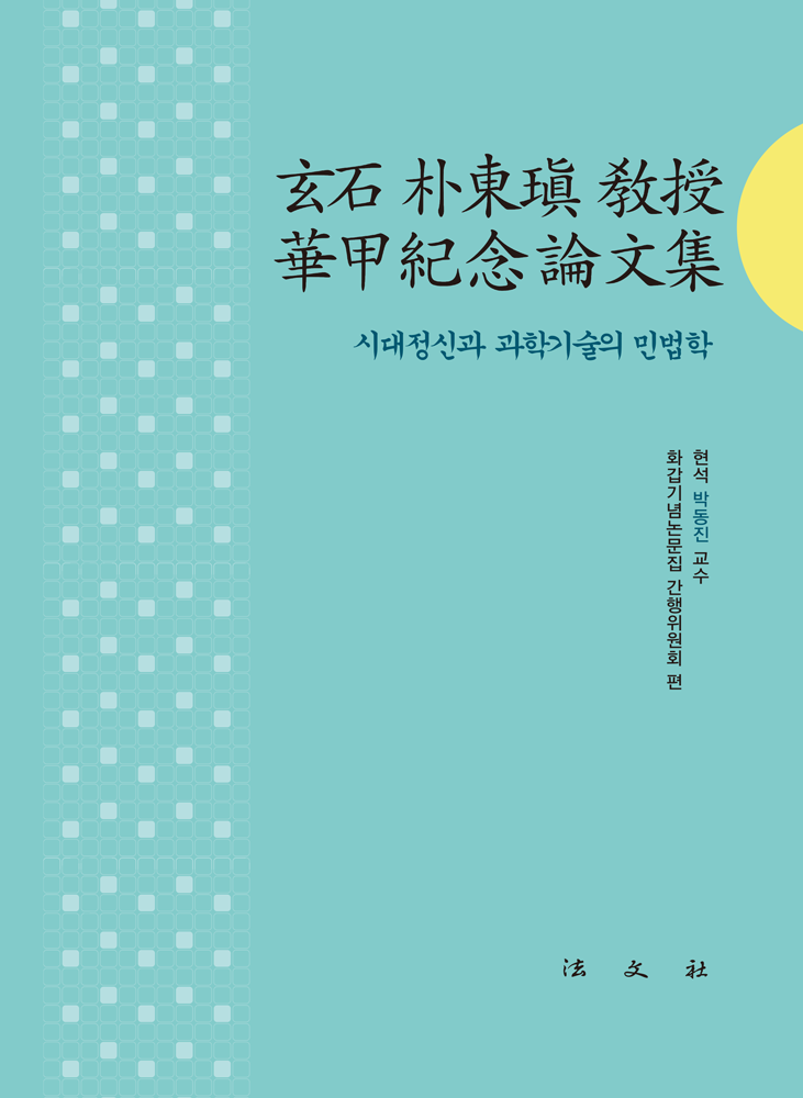 현석박동진교수화갑기념논문집