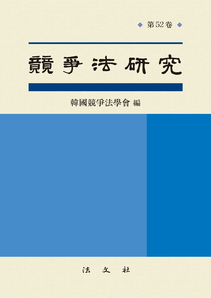경쟁법연구 제52권
