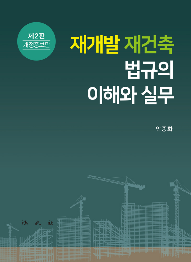 재개발·재건축 법규의 이해와 실무