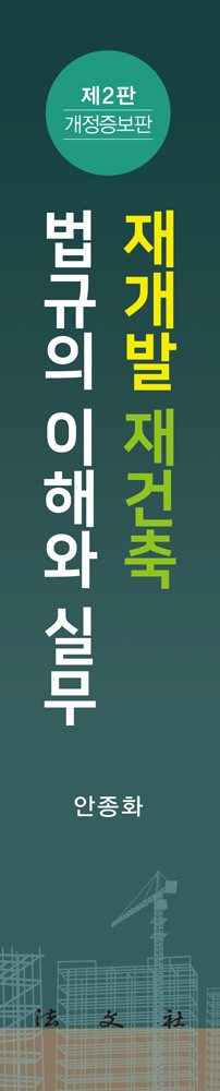 재개발·재건축 법규의 이해와 실무 책등