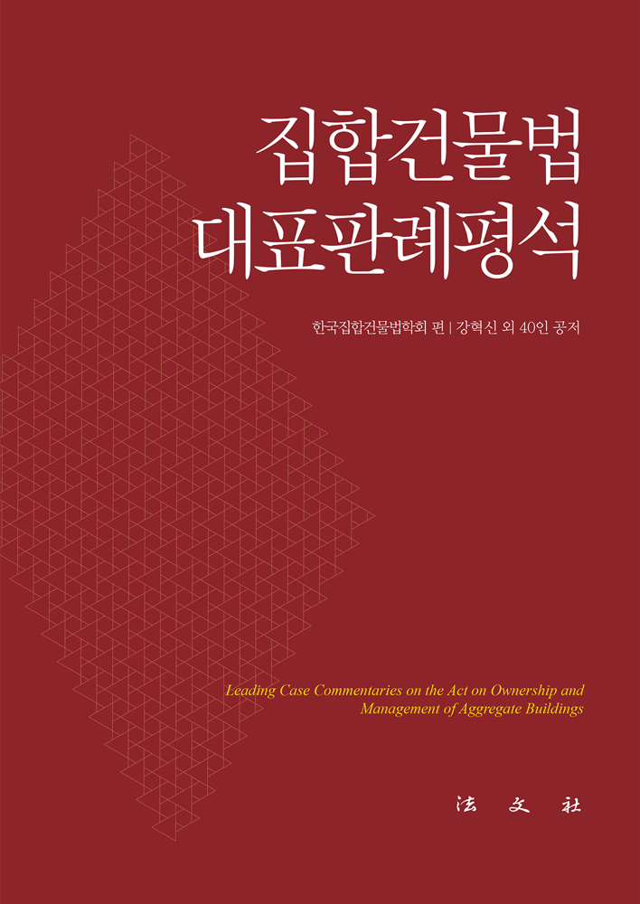 집합건물법 대표판례평석