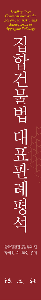 집합건물법 대표판례평석 책등