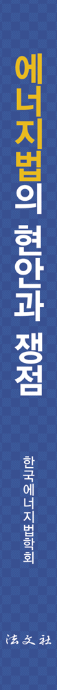 에너지법의 현안과 쟁점 책등