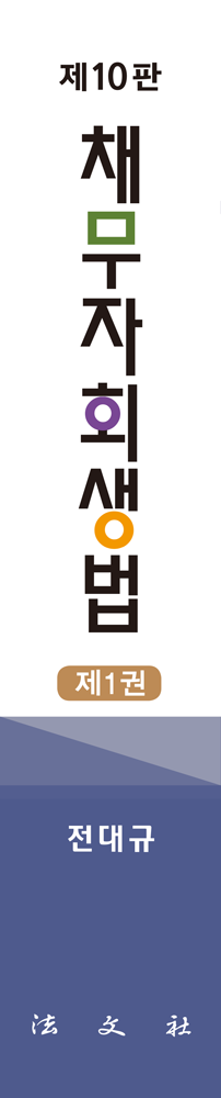 채무자회생법 책등