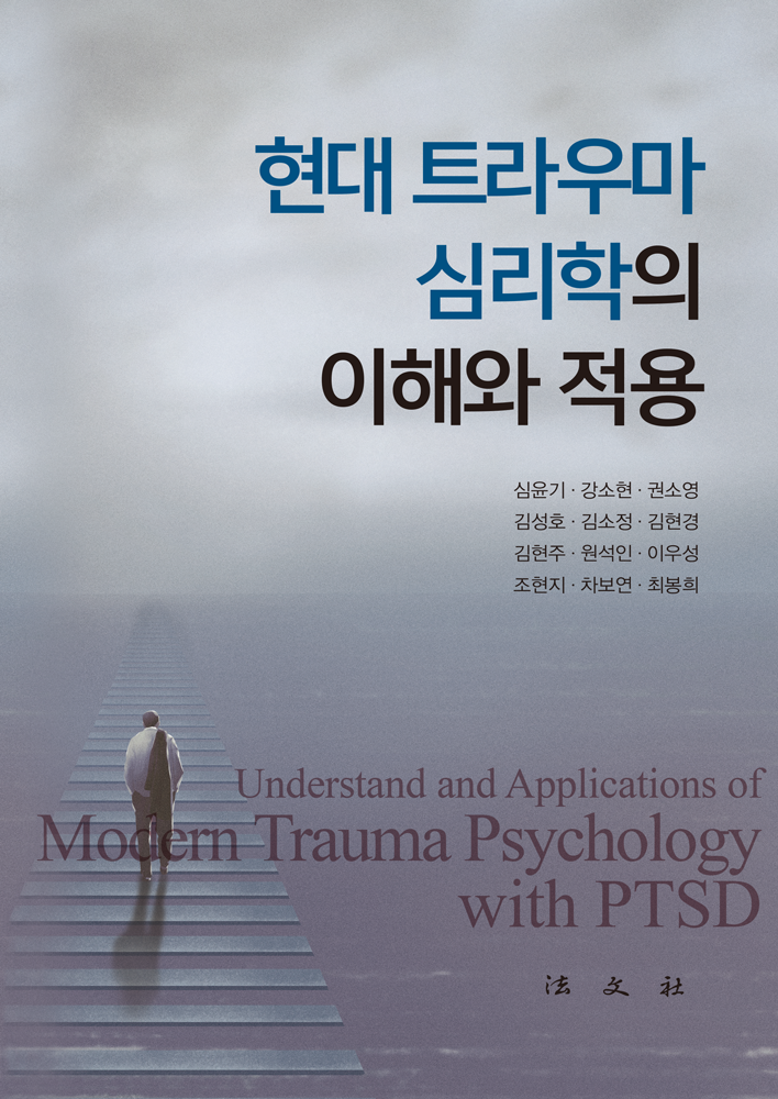 현대 트라우마 심리학의 이해와 적용
