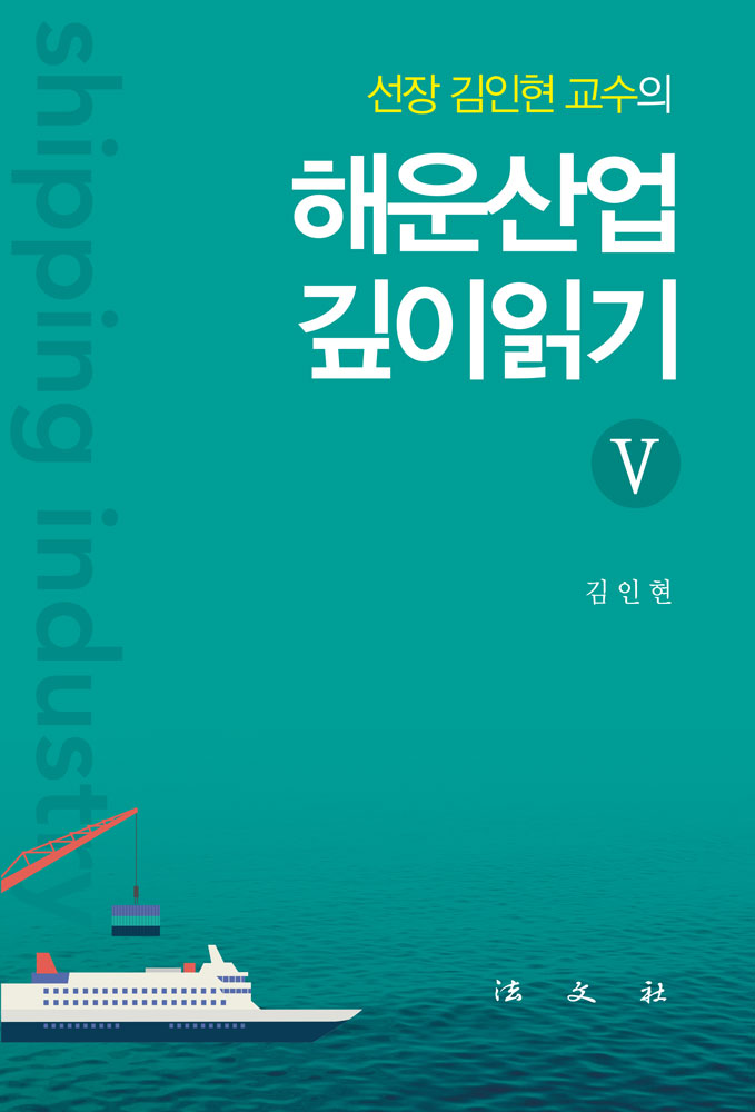 해운산업 깊이읽기 V