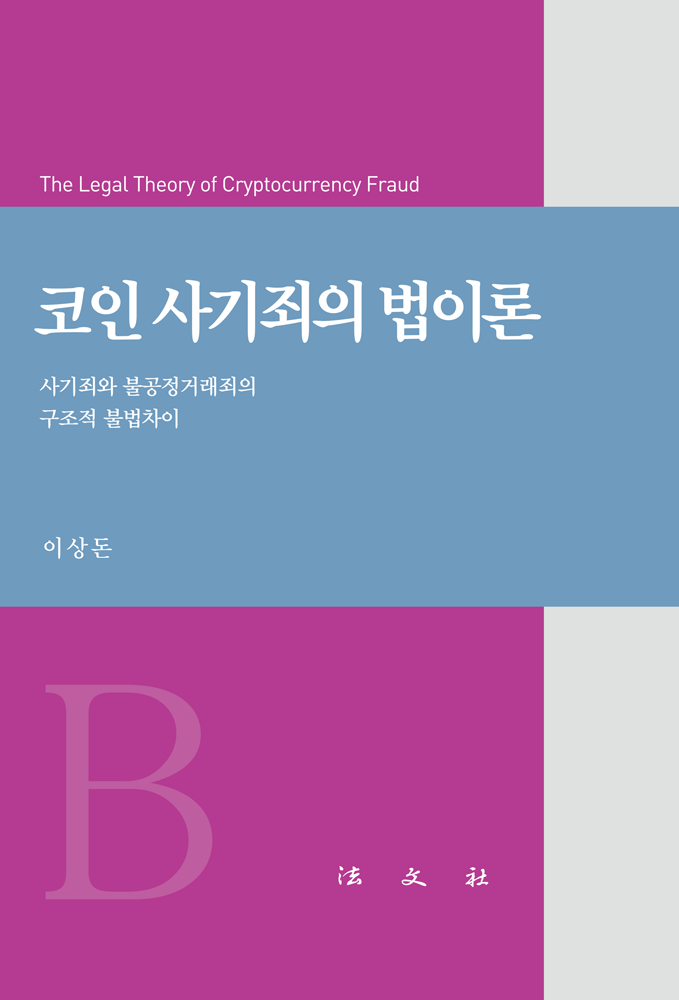 코인 사기죄의 법이론