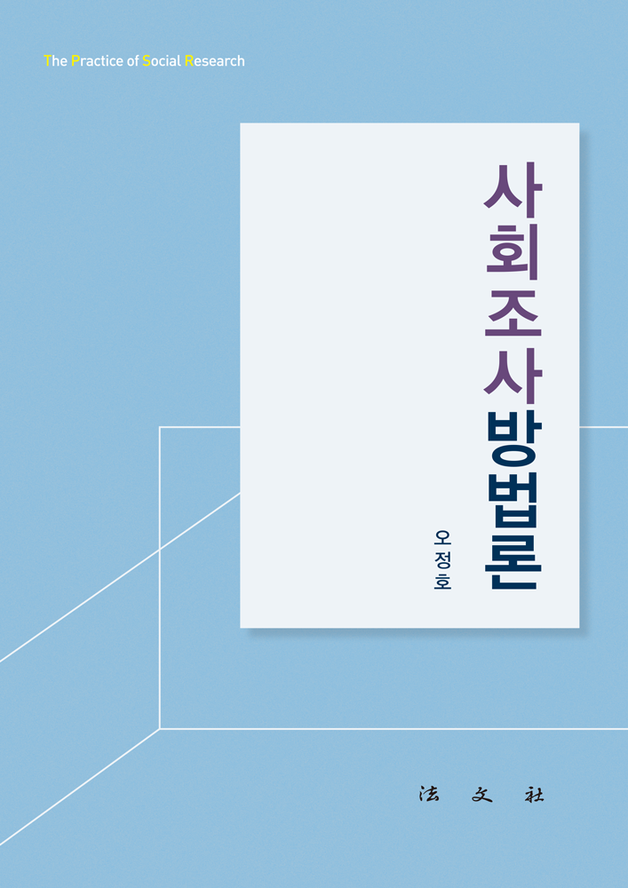 사회조사방법론
