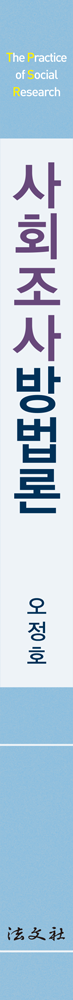 사회조사방법론 책등