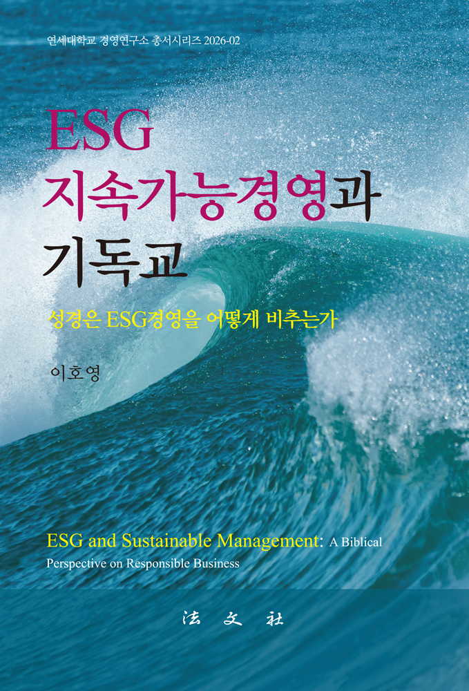 ESG 지속가능경영과 기독교
