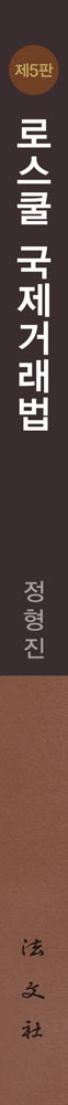 로스쿨 국제거래법 책등