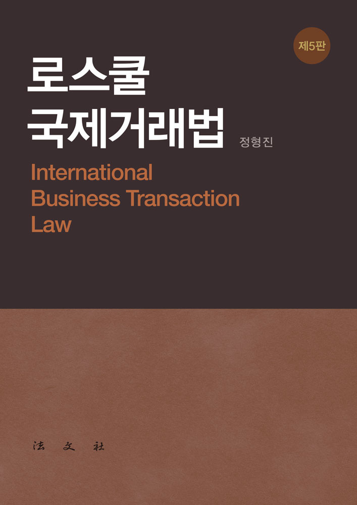 로스쿨 국제거래법