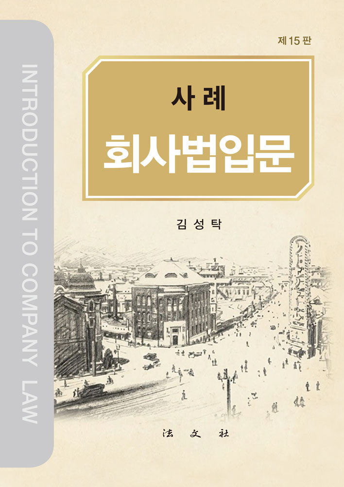 회사법입문
