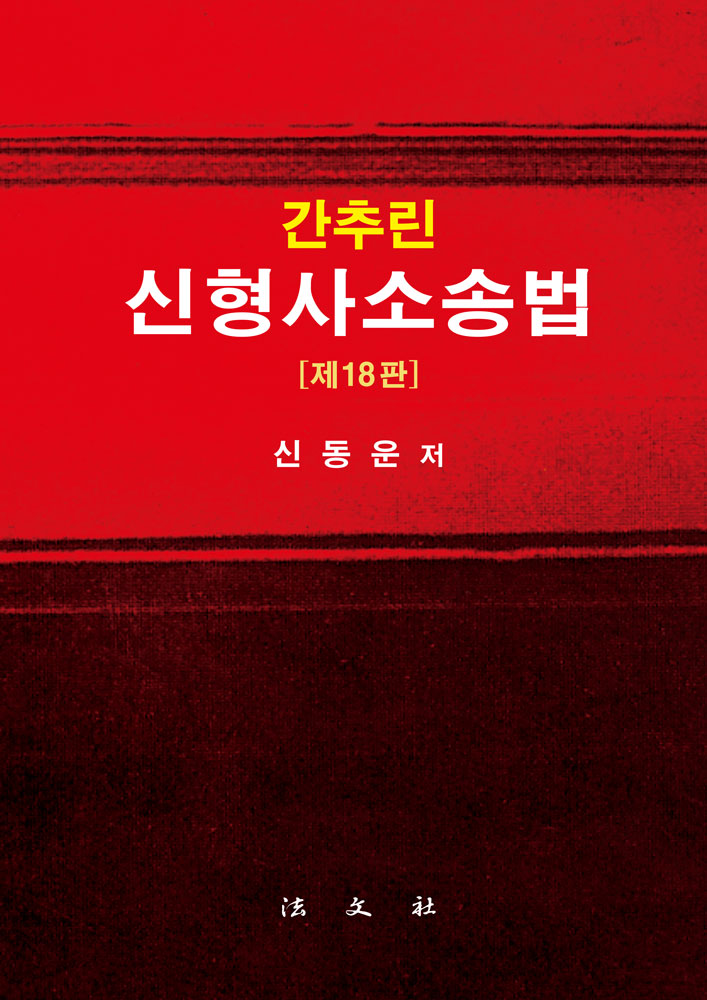 간추린 신형사소송법