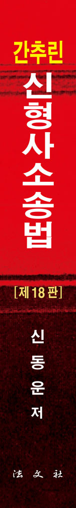 간추린 신형사소송법 책등