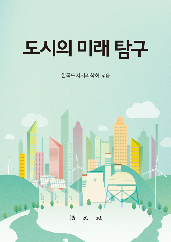 도시의 미래 탐구