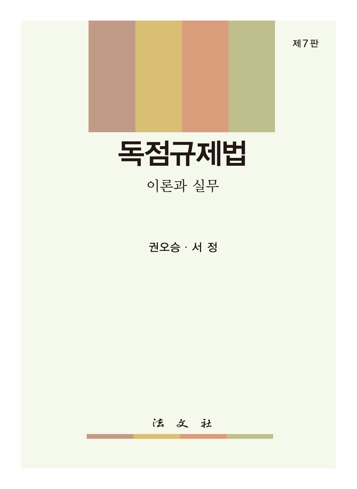 독점규제법: 이론과 실무