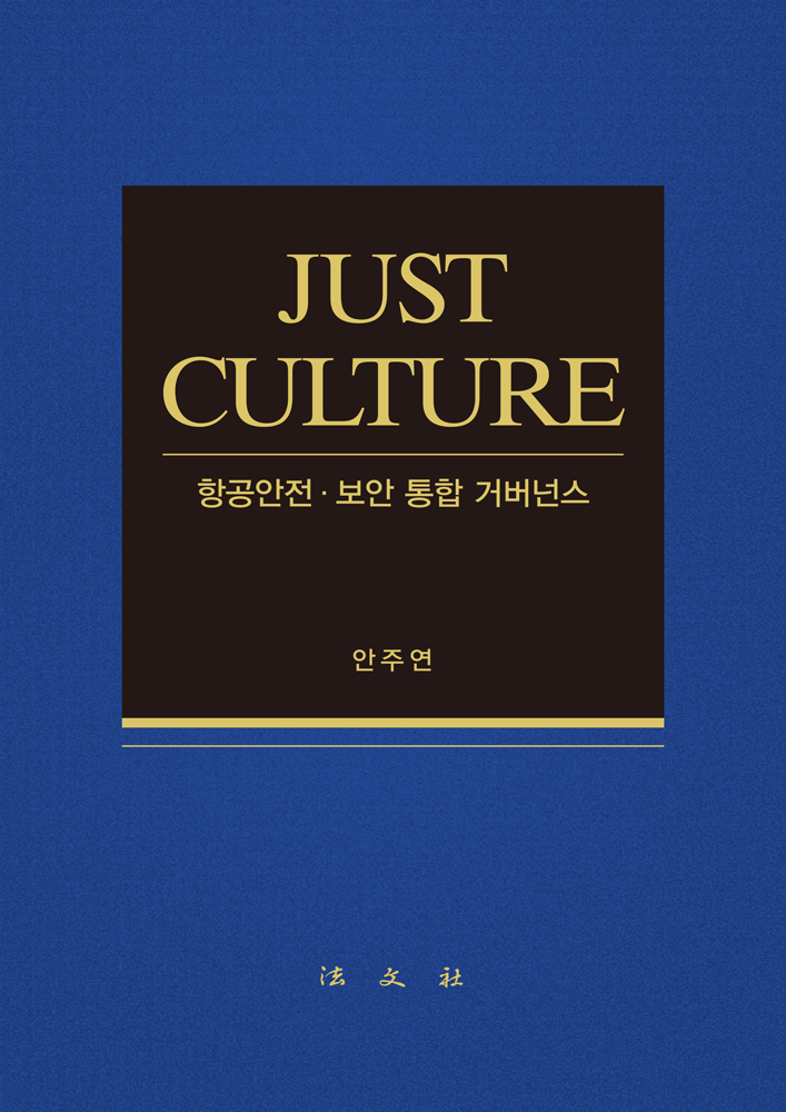 항공안전ㆍ보안 통합 거버넌스