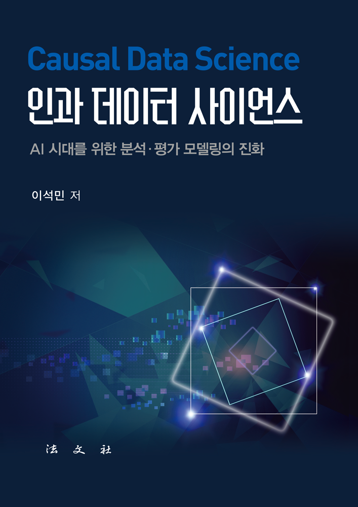 인과 데이터 사이언스