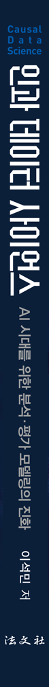 인과 데이터 사이언스 책등