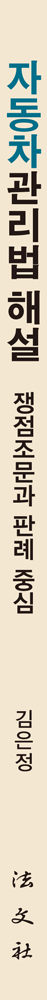 자동차관리법 해설 책등