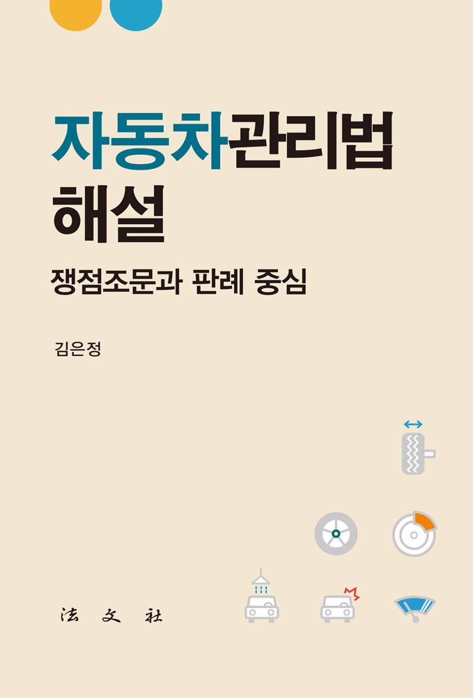 자동차관리법 해설