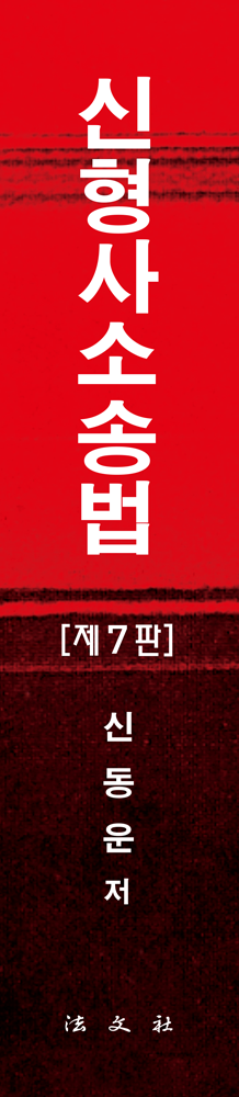 신형사소송법 책등