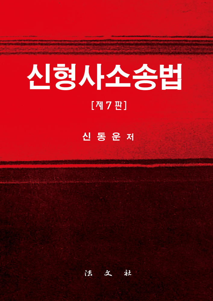 신형사소송법