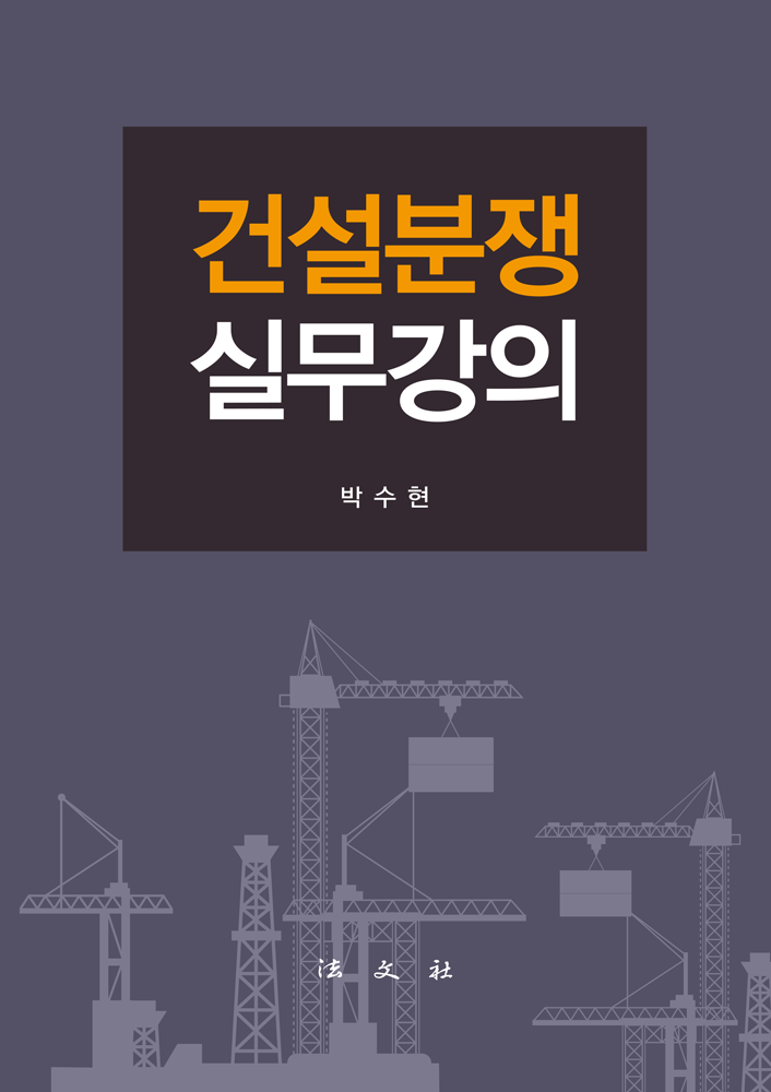 건설분쟁실무강의