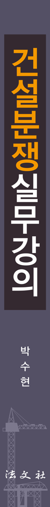 건설분쟁실무강의 책등