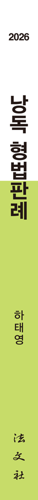 2026 낭독 형법판례 책등